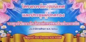 วันที่ 27 มิถุนายน 2568 ศูนย์พัฒนาเด็กเล็กองค์การบริหารส่วนตำบลลาดชิดจัดปฐมนิเทศและประชุมผู้ปกครองประจำปีการศึกษา พ.ศ. 2568