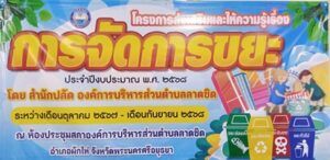 นายชวฤทธิ์ บริสุทธิ์ นายกองค์การบริหารส่วนตำบลลาดชิดมอบหมายให้นางสาว อุบล บริสุทธิ์ รองนายกองค์การบริหารส่วนตำบลลาดชิดเป็นประธานในพิธีเปิด “โครงการส่งเสริมและให้ความรู้ เรื่องการจัดการขยะประจำปีงบประมาณ ๒๕๖๘” พร้อมด้วย พ.อ.อ.ธนากร รุจิระกุล ปลัด อบต.