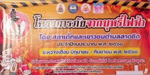 วันที่ 29 สิงหาคม 2568 องค์การบริหารส่วนตำบลลาดชิดได้ดำเนินโครงการจัดประชุมสภาเด็กและเยาวชนเรื่อง ภัยจากบุหรี่ไฟฟ้า