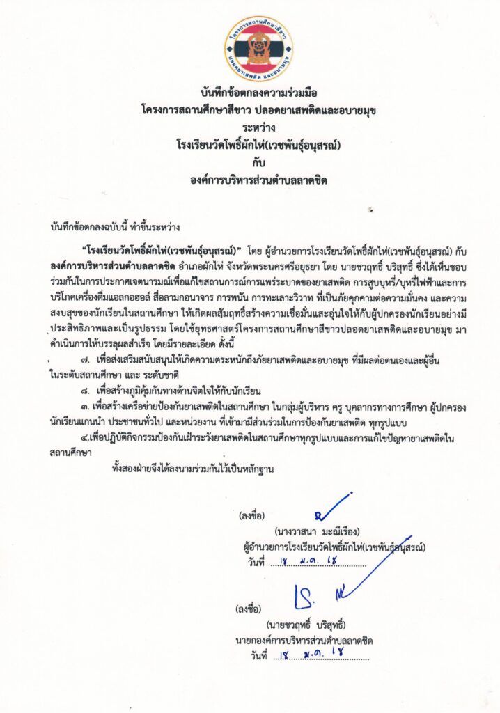 ประชาสัมพันธ์ บันทึกข้อตกลงความร่วมมือ โครงการสถานศึกษาสีขาว ปลอดยาเสพติดและอบายมุข ระหว่าง โรงเรียนวัดโพธิ์ผักไห่(เวชพันธุ์อนุสรณ์) กับ องค์การบริหารส่วนตำบลลาดชิด