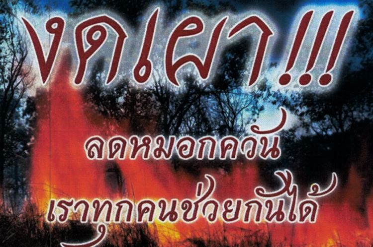 องค์การบริหารส่วนตำบลลาดชิด ประชาสัมพันธ์ เรื่อง รณรงค์ งดเผาตอซังข้าว เศษพืชในไร่นาและขยะมูลฝอยทั้วไป เพื่อแก้ไขปัญหาลดมลพิษหมอกควัน ฝุ่น pm2.5 บรรเทาภาวะโลกร้อน