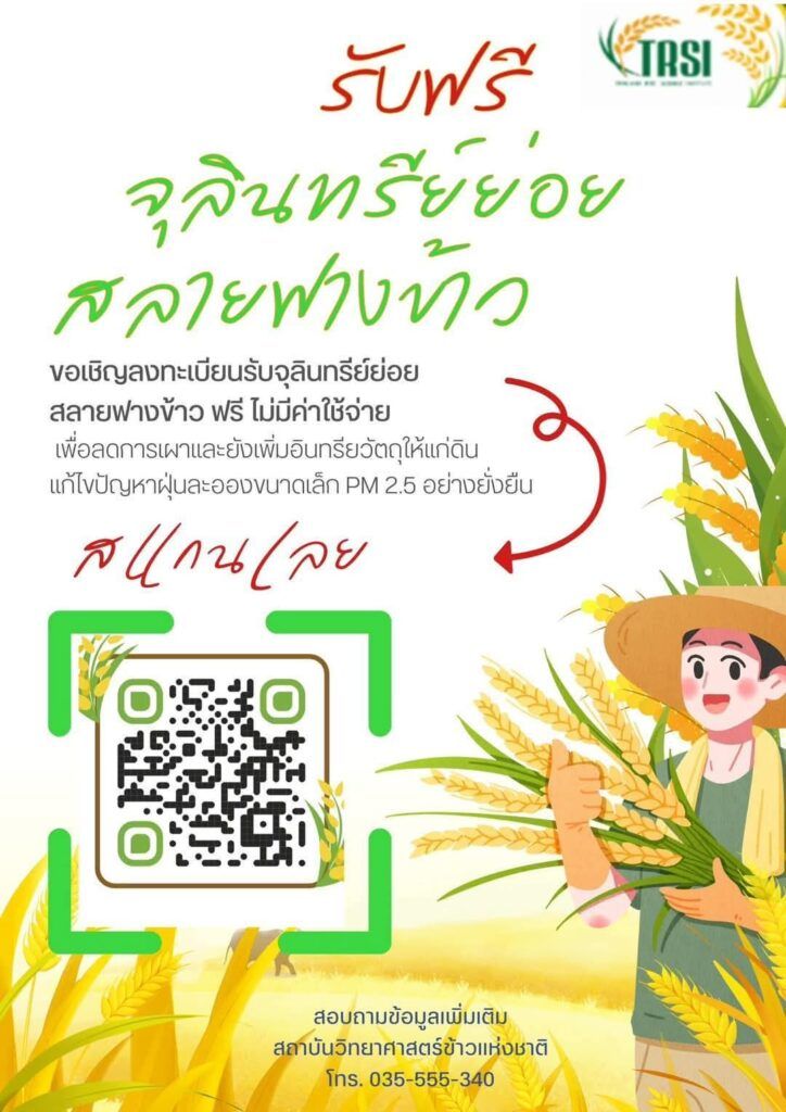 องค์การบริหารส่วนตำบลลาดชิด ประชาสัมพันธ์ รับฟรี จุลินทรีย์ย่อยสลายฟางข้าว ไม่มีค่าใช้จ่าย