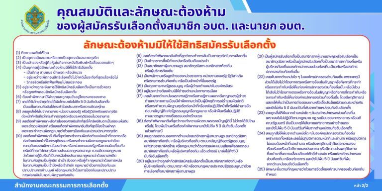 คุณสมบัติและลักษณะต้องห้ามของผู้สมัครรับเลือกตั้งสมาชิกสภาองค์การบริหารส่วนตำบลและนายกองค์การบริหารส่วนตำบลลาดชิด