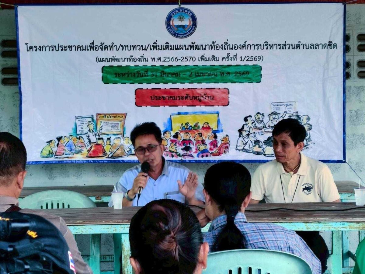 องค์การบริหารส่วนตำบลลาดชิด ได้ดำเนินการโครงการประชาคมเพื่อจัดทำ/ทบทวน/เพิ่มเติมแผนพัฒนาท้องถิ่นองค์การบริหารส่วนตำบลลาดชิด (แผนพัฒนาท้องถิ่น พ.ศ. 2566-2570 เพิ่มเติม ครั้งที่ 1/2569)