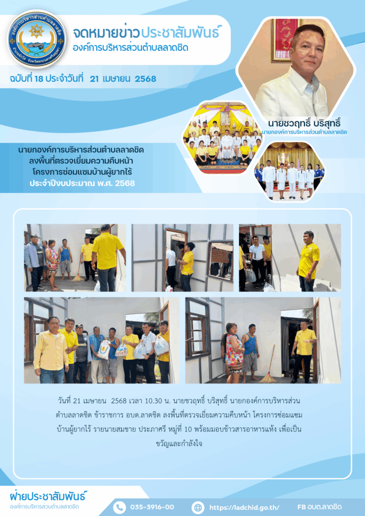 ลงพื้นที่ตรวจเยี่ยมความคืบหน้า โครงการซ่อมแซมบ้านผู้ยากไร้รายนายสมชาย ประภาศรี หมู่ที่ 10พร้อมมอบข้าวสารอาหารแห้ง เพื่อเป็นขวัญและกำลังใจ