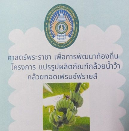 โครงการอบรมวิชาศาสตร์พระราชาเพื่อพัฒนาส่งเสริมผลิตภัณฑ์ที่มีอยู่ในท้องถิ่น